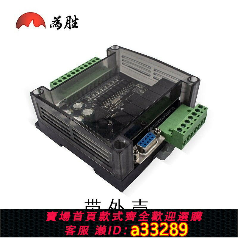 【臺灣公司 可開發票】為勝PLC工控板 國產 FX1N-14MR 板式PLC 控制器 在線下載斷電儲存