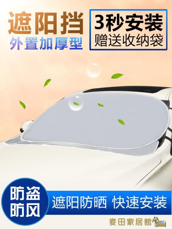汽車遮陽板 汽車遮陽擋防曬隔熱布車外用前擋玻璃罩車窗遮陽簾遮光神器遮陽板【摩可美家】