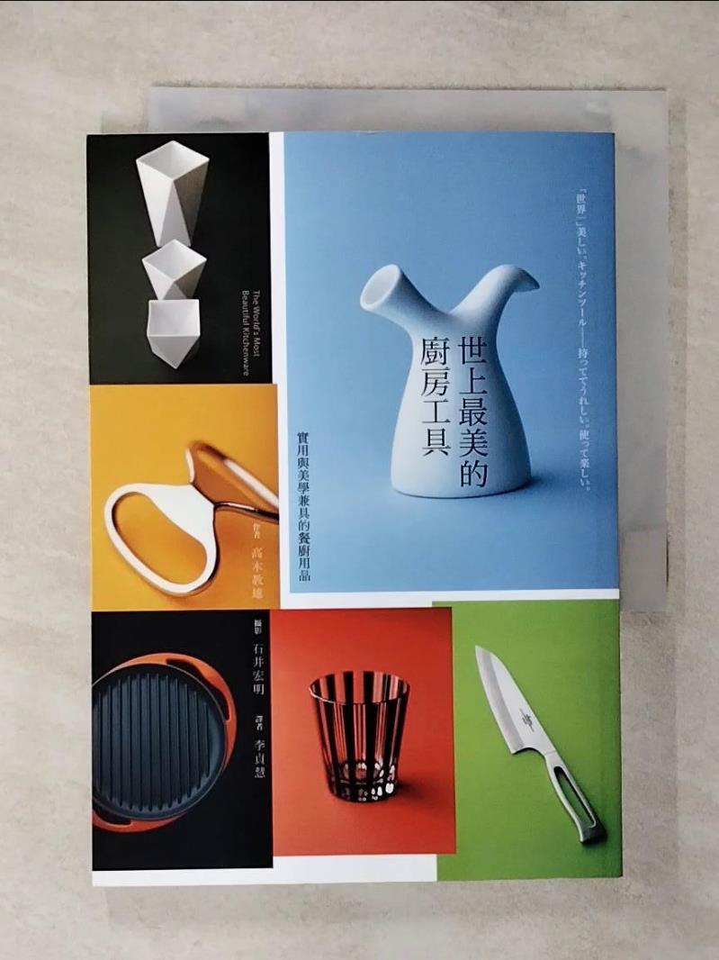 【書寶二手書T1／設計 AZ1】世上最美的廚房工具-實用與美學兼具的餐廚用品 高木教雄