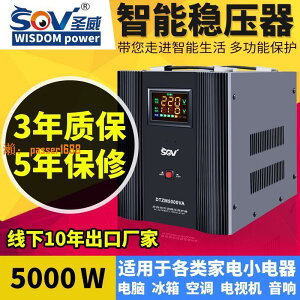 【可開發票】SOV全自動家用單相交流穩壓器220V空調大功率調壓升壓電源5000W