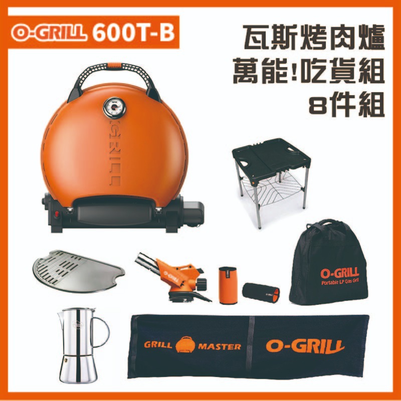 【露營趣】享保固 O-GRILL 600T-B 可攜式瓦斯烤肉爐 8件組 燒烤爐 烤肉架 行動烤箱 中秋烤肉