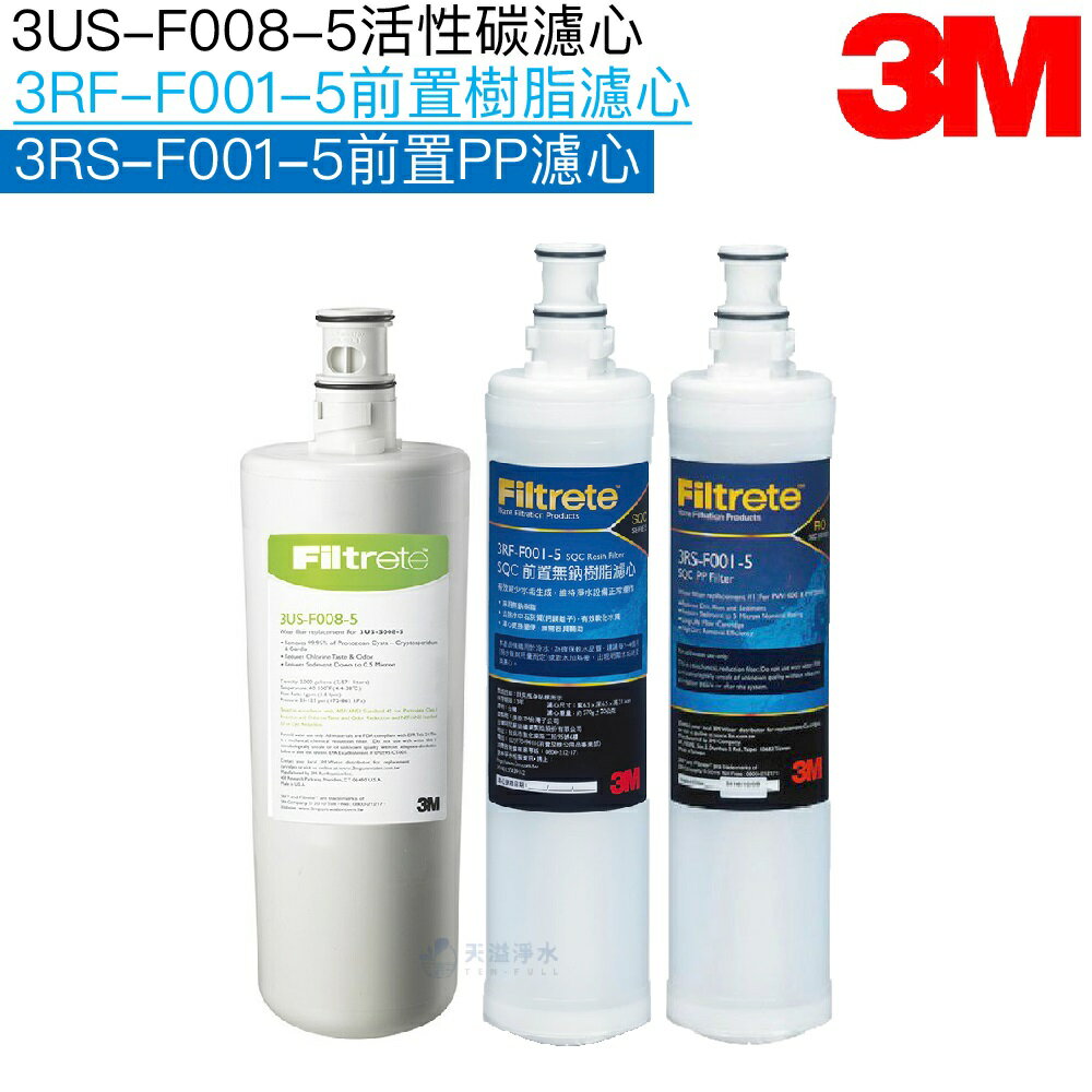 【折100+12%回饋】【3M】3US-F008-5替換濾心 1 支 + 3M SQC PP前置濾心 1支+3M SQC前置樹脂濾心 1 支﹝共三支濾心﹞﹝濾芯﹞