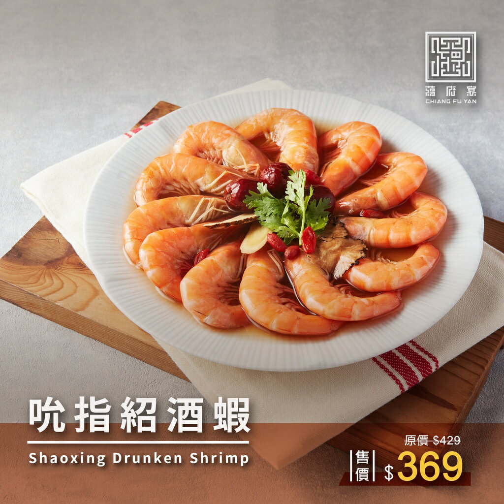 【蔣府宴】新品推薦｜吮指紹酒蝦｜適合3-4人份量｜冷菜｜涼菜｜醉蝦｜花雕蝦｜