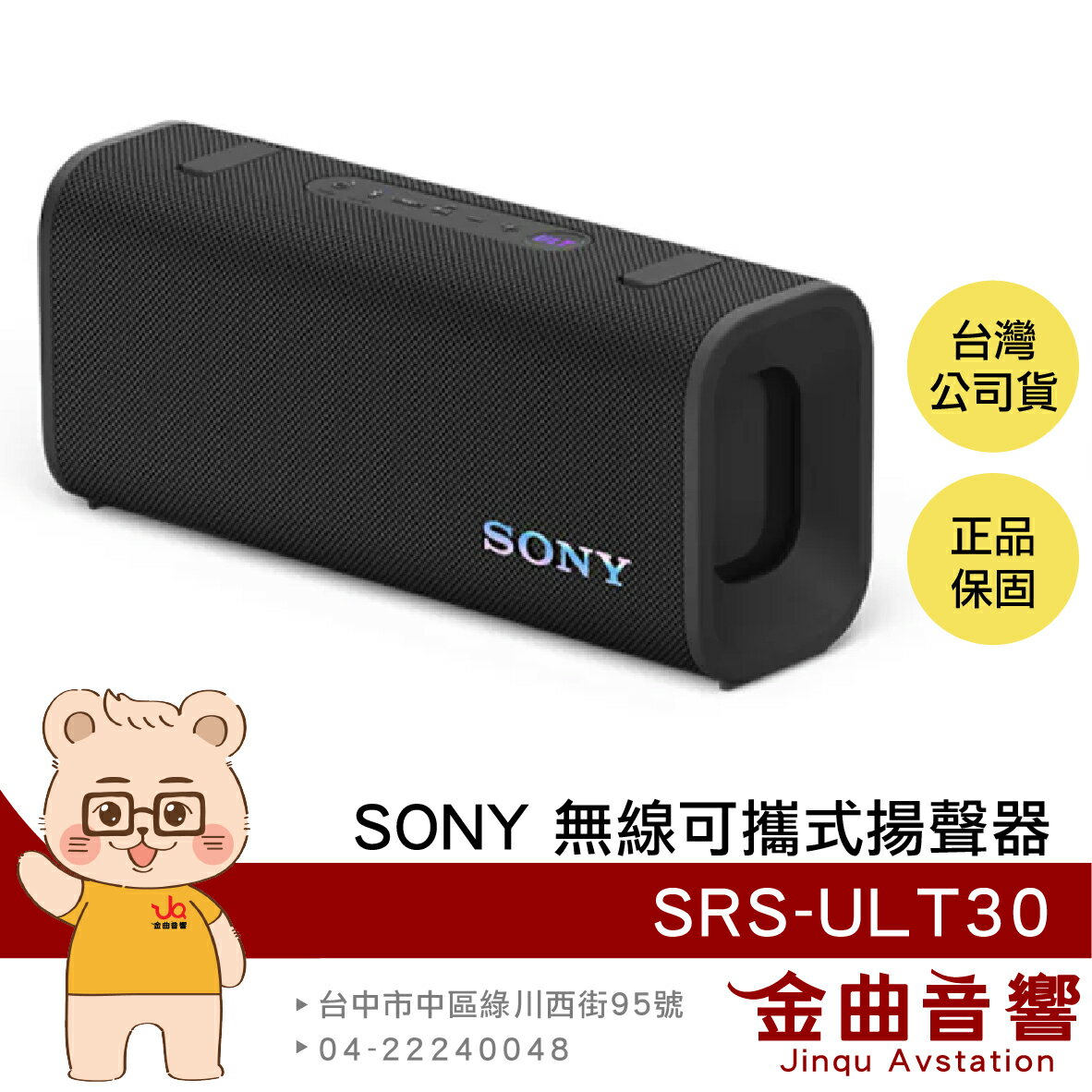 SONY 索尼 SRS-ULT30 黑色 重低音 免持通話 立體串聯 可攜式 藍牙 揚聲器 喇叭 | 金曲音響