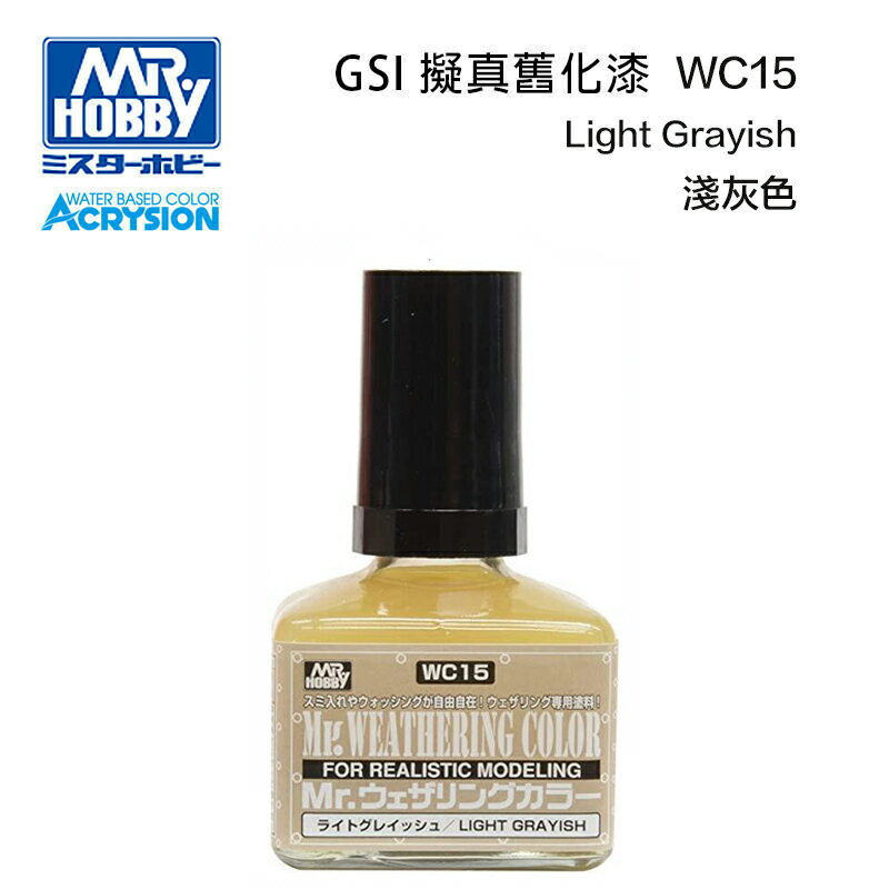 【鋼普拉】現貨 MR.HOBBY GUNZE 郡氏 GSI WC15 軍事模型 舊化漆 淺灰色 油性 墨線液 40ml