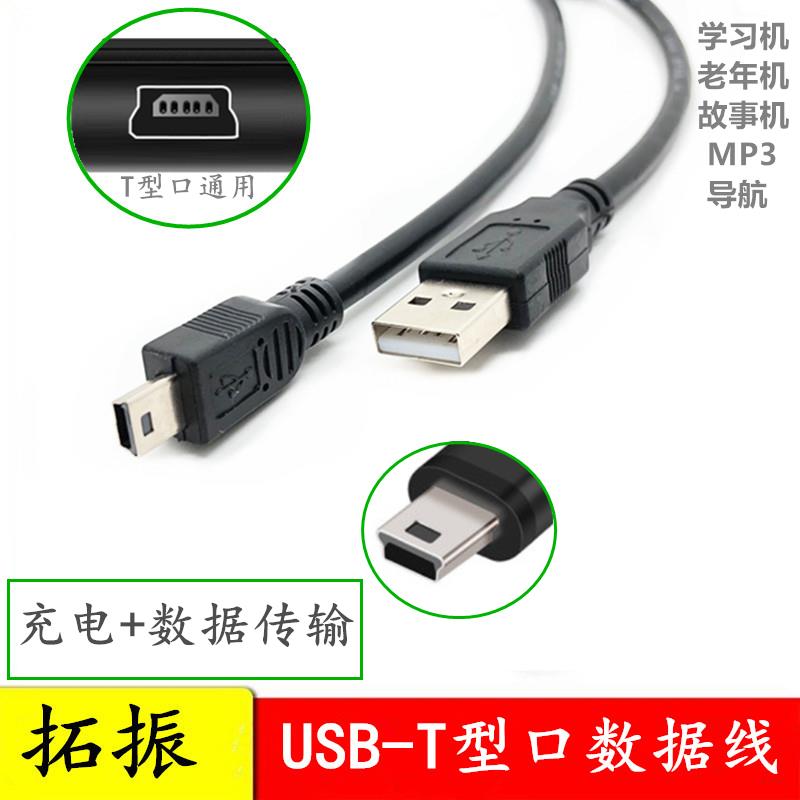拓振BDE光可LK001 T型口充電臺燈mini USB大口充電器數據線V3方口