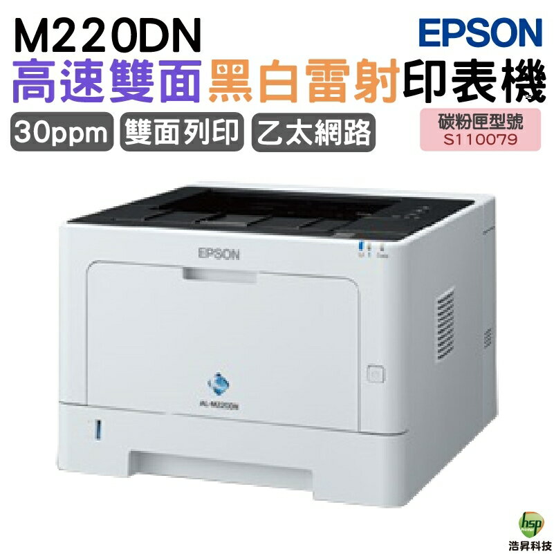 EPSON AL-M220DN 黑白雷射印表機｜APP領券最高折$1000