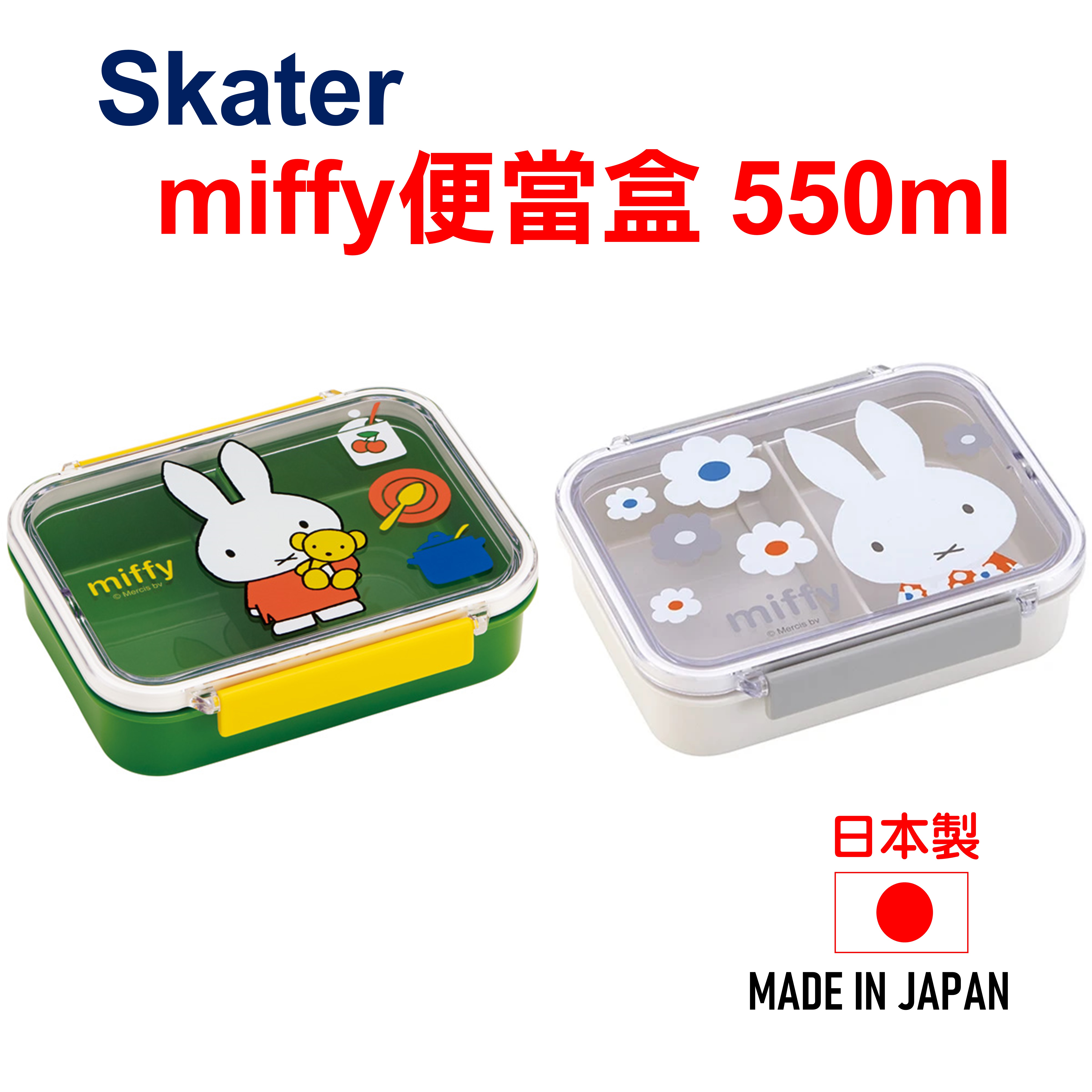 日本 🇯🇵 Skater miffy 20 便當盒 兼容洗碗機 4973307489983【領券滿額再折千9/30止】