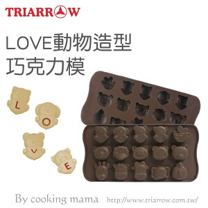 love動物造型巧克力模 (2015) DIY 模具 巧克力模 耐高溫 矽膠 糖果模 (伊凡卡百貨）