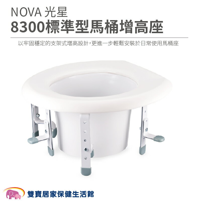 NOVA 光星8300標準型馬桶增高座 有扶手 馬桶增高座椅 馬桶增高器