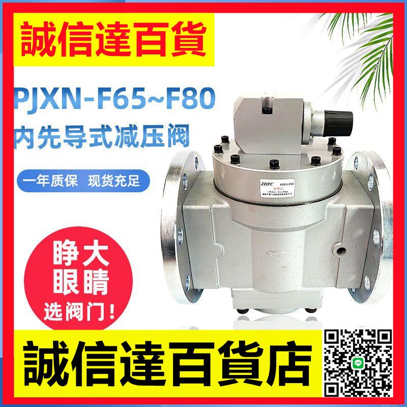 PJXN-F65內先導式減壓閥法蘭型氣動元件調壓閥空氣減壓閥PJXN-F80