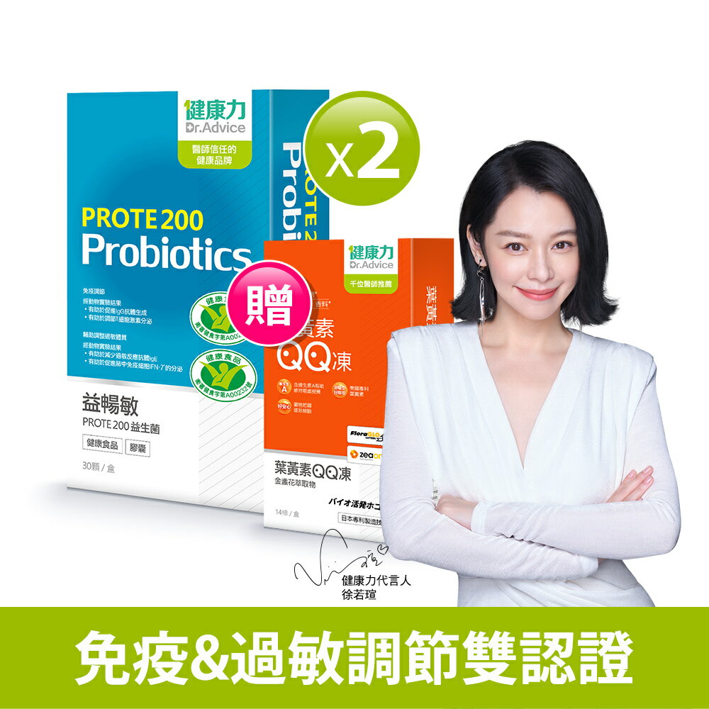 ⭐送芝麻櫻花錠(14錠/瓶)⭐【健康力】PROTE 200免疫力益生菌(30入/盒)x2盒 | 贈葉黃素QQ凍(14入/盒)