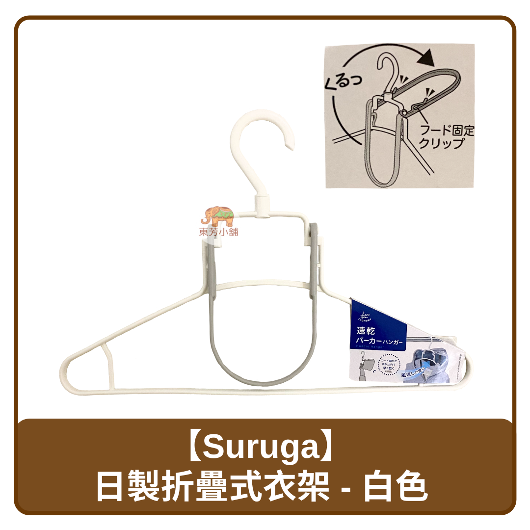 🇨🇳 中國 Suruga 日製 白色 折疊旋轉式 帽T 外套帽子 晾衣架