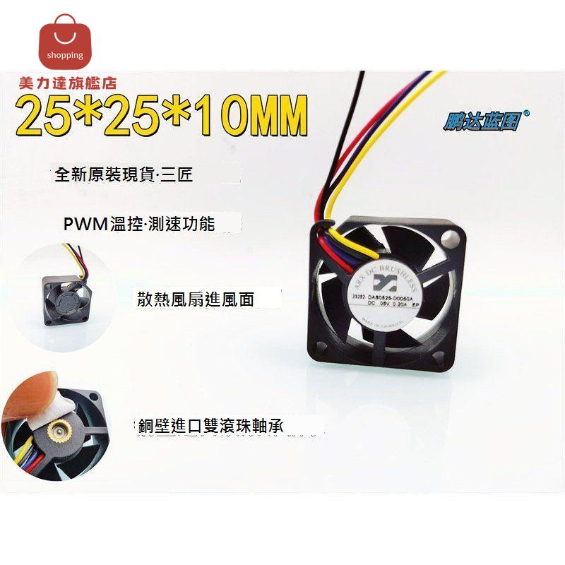 原裝 三匠DAS0525-D0050A雙滾珠 微型2510 5V 0.2A高轉溫控PWM風扇[DD0322001]