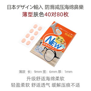 眼鏡鼻墊 鼻翼墊 防滑鼻墊 日本眼鏡海綿鼻墊設計硅膠鼻托貼片防壓痕防脫落防滑支架眼睛配件『FY00023』