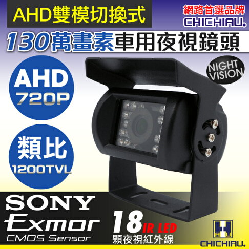 【CHICHIAU】AHD 720P SONY 130萬畫素1200TVL(類比1200條解析度)雙模切換紅外線防水型車用攝影機2.8mm 0