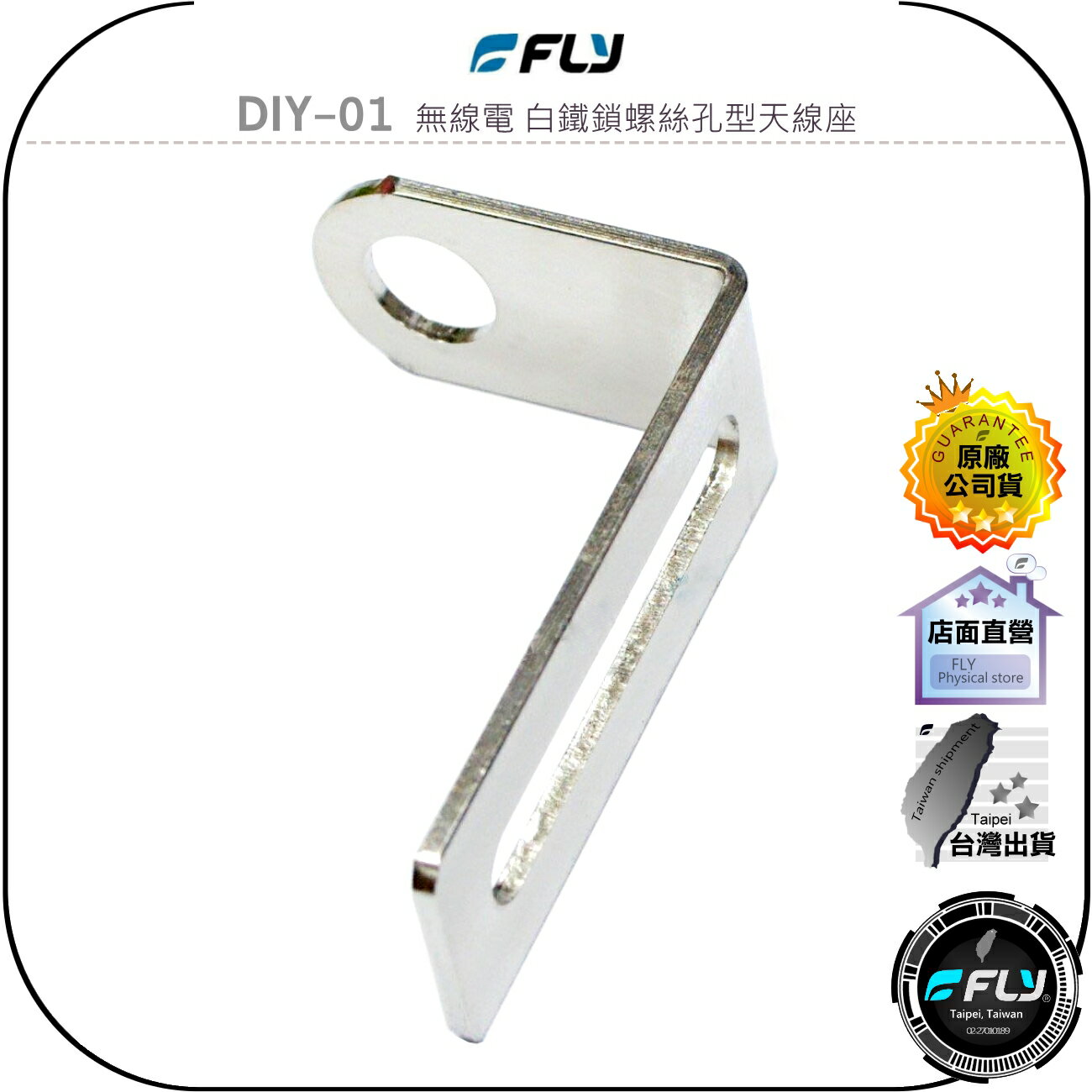 【FLY】DIY-01 無線電 白鐵鎖螺絲孔型天線座◉完全防鏽◉材質堅硬◉對講機車外固定座◉貨車安裝◉大車固定◉基地架設