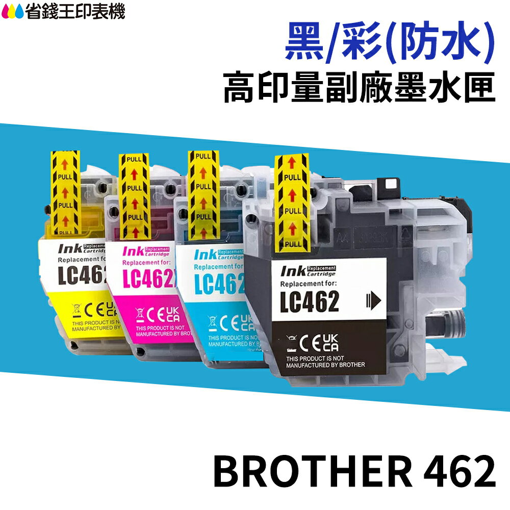 Brother LC-462 LC-462XL 高印量副廠墨水匣 LC462 適用 J2340DW J3940DW