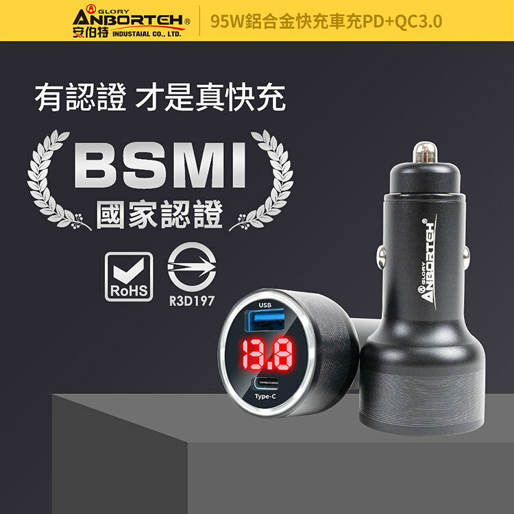 【安伯特】酷電大師 95W鋁合金快充車充PD+QC3.0 (12V/24V皆可使用 過充保護) 3