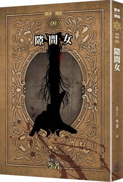 都市傳說9：隙間女（十周年機密檔案限量典藏版+番外篇）【城邦讀書花園】