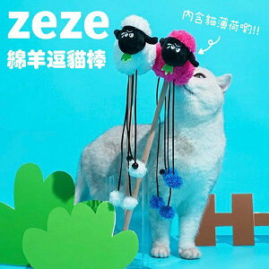 『台灣x現貨秒出』zeze綿羊逗貓棒 貓薄荷逗貓棒 貓咪逗貓棒 逗貓 寵物玩具 逗貓玩具