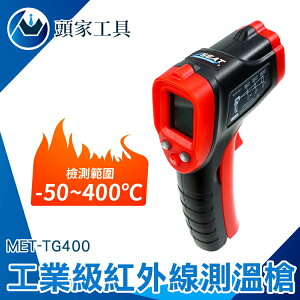 《頭家工具》溫度器 溫度槍烘焙 油溫水溫 測溫度 MET-TG400 商用溫度槍 現貨速發 工業級測溫槍
