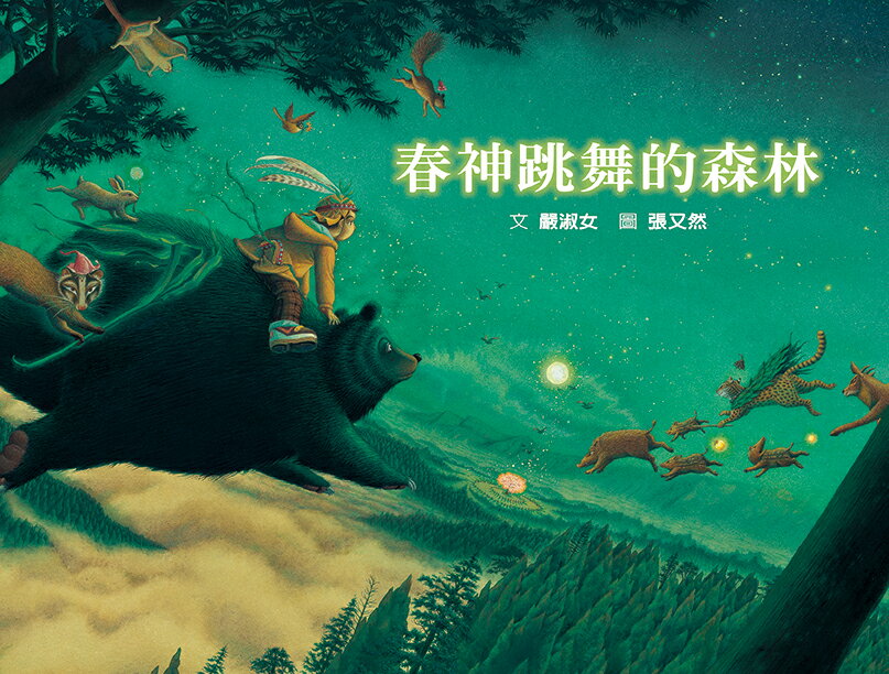 春神跳舞的森林（SDG15陸域生命：森林保育&鄒族文化）【城邦讀書花園】