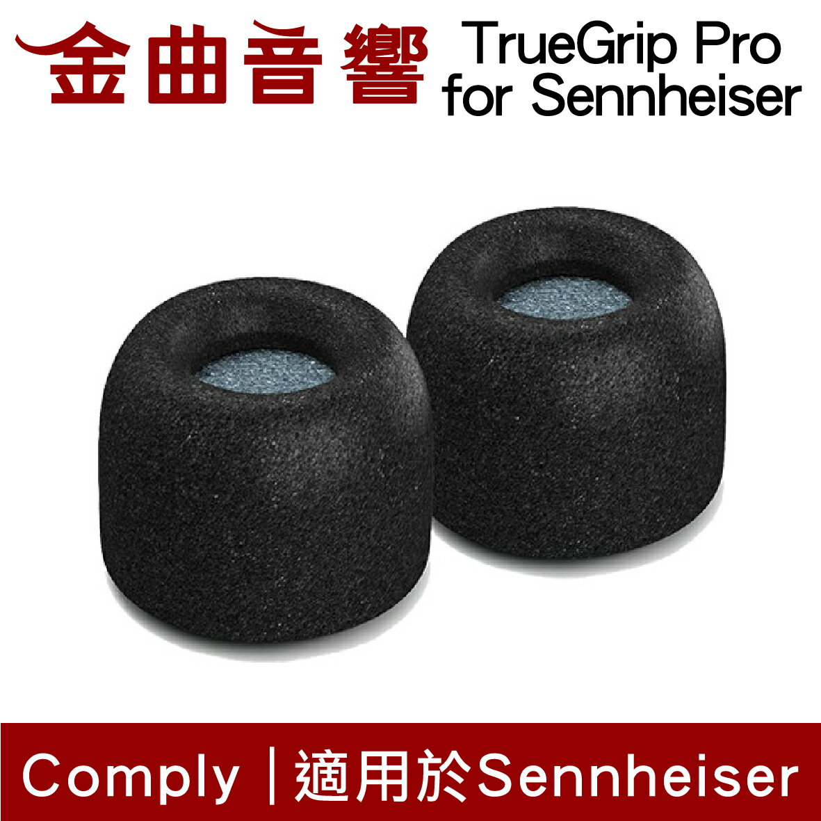 【點數 9%】 Comply TrueGrip™ Pro for SENNHEISER 真無線 海棉 耳塞 | 金曲音響