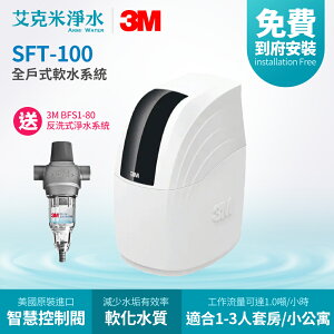 【3M】SFT-100 全戶式軟水系統