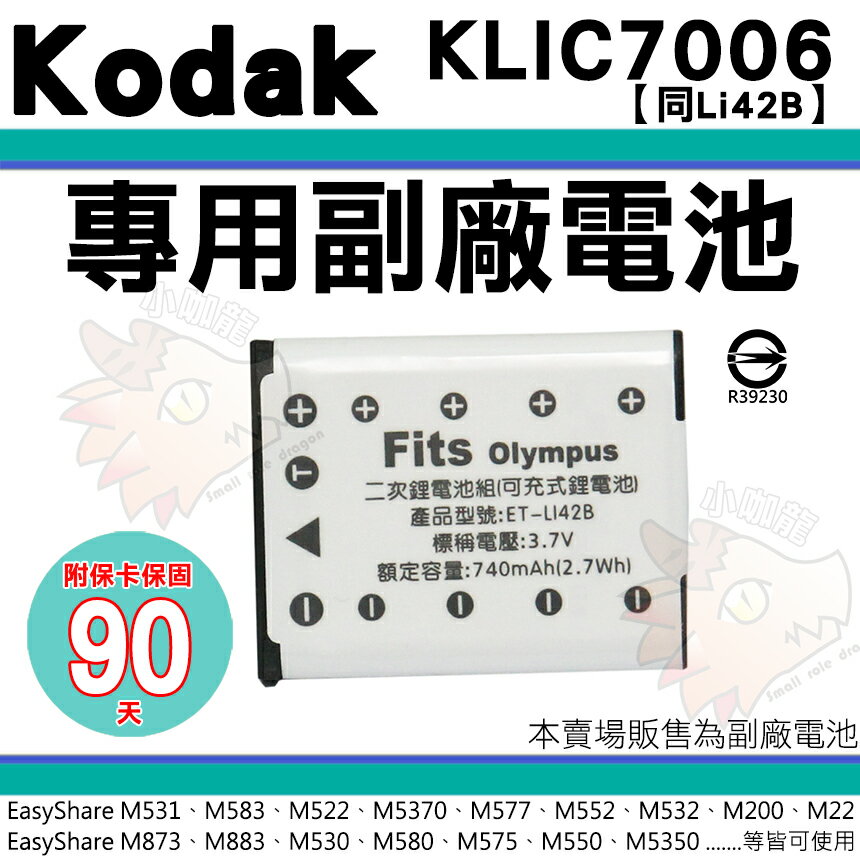 【小咖龍】 柯達 KODAK KLIC-7006 KLIC7006 副廠電池 鋰電池 電池 EasyShare M52 M23 M22 M200 M550 M580 M873 M883 MD30