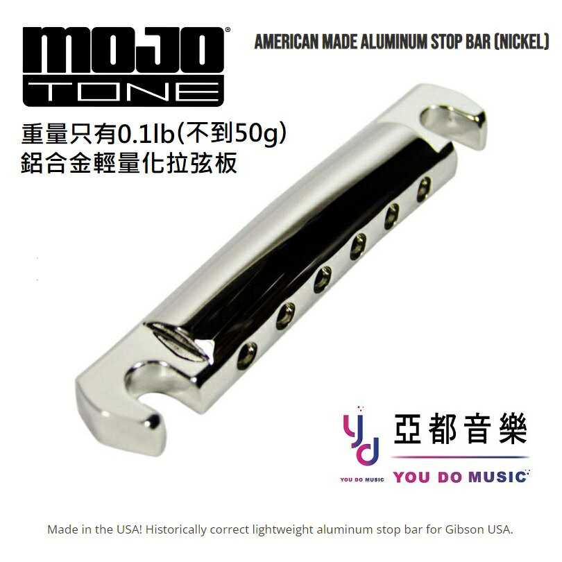 Mojotone 美國製 Aluminum Stop Bar 輕量化 鋁合金 拉弦板 Les Paul 琴橋