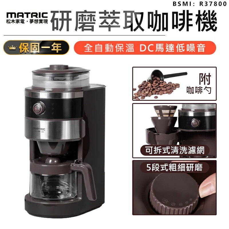 🔥限時下殺 免運費!!!🔥松木MATRIC 咖啡達人錐形研磨全自動萃取咖啡機 MG-GM0601S 咖啡粉/咖啡豆兩用