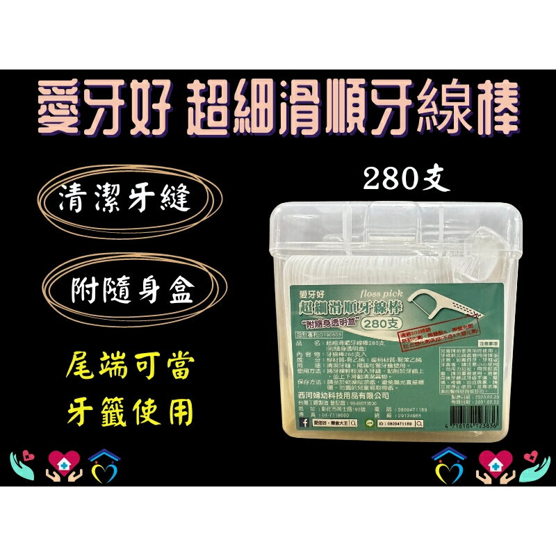 西河 愛牙好 愛您好 超細滑順牙線棒 牙線棒 280支 附隨身透明盒 無塑化劑 SGS