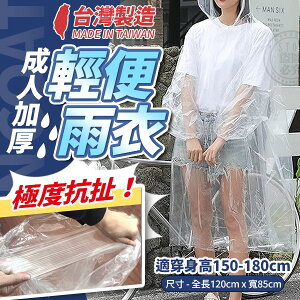【全站最便宜】台灣製造 極度抗扯 成人透明輕便雨衣10件組