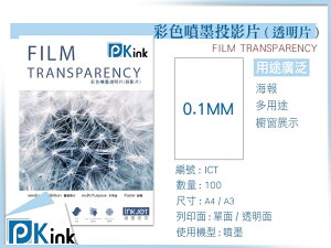 PKink-彩色噴墨透明片(全透投影片) A3