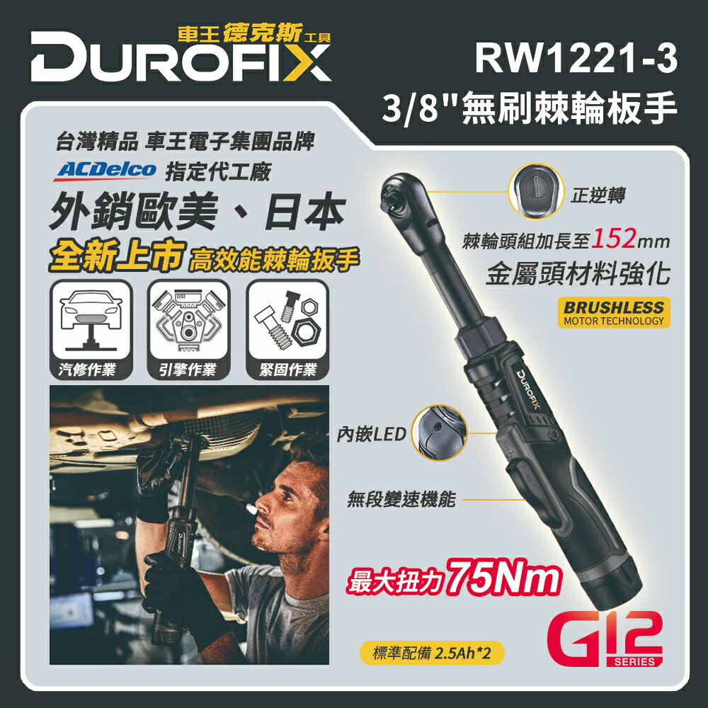 【臺北益昌】 ㊣Durofix經銷商㊣車王 德克斯 12V 無刷 馬達 棘輪扳手 棘輪 板手 RW1221-3