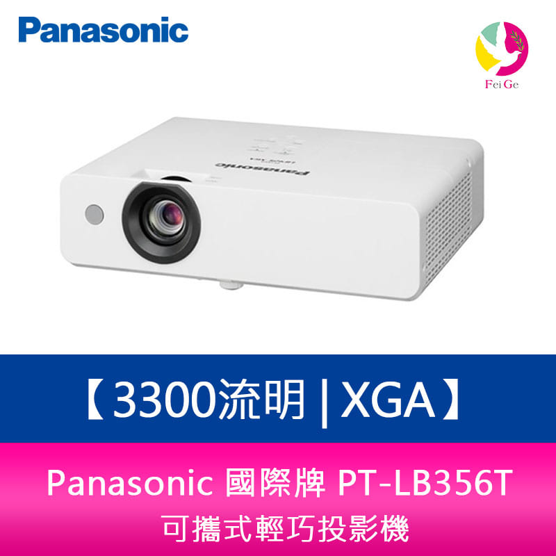 分期0利率 Panasonic國際牌 PT-LB356T 3300流明 XGA可攜式輕巧投影機【APP下單4%點數回饋】