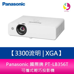 分期0利率 Panasonic國際牌 PT-LB356T 3300流明 XGA可攜式輕巧投影機【APP下單最高22%點數回饋】