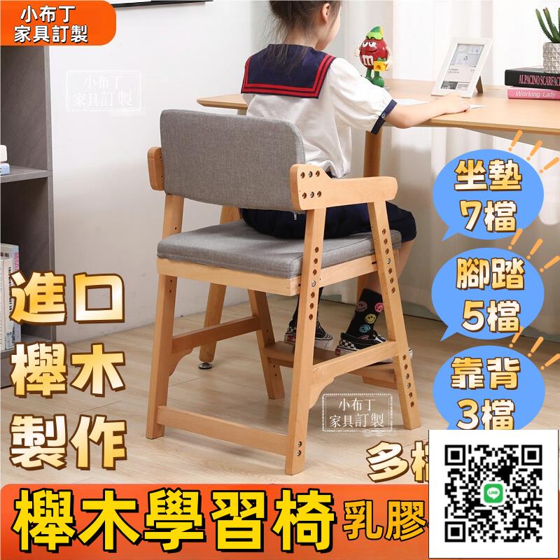 櫸木學習椅 實木兒童學習椅 可調節書桌座椅 學生寫字椅 靠背椅 寶寶升降餐椅 實木學習椅 兒童成長椅 實木升降