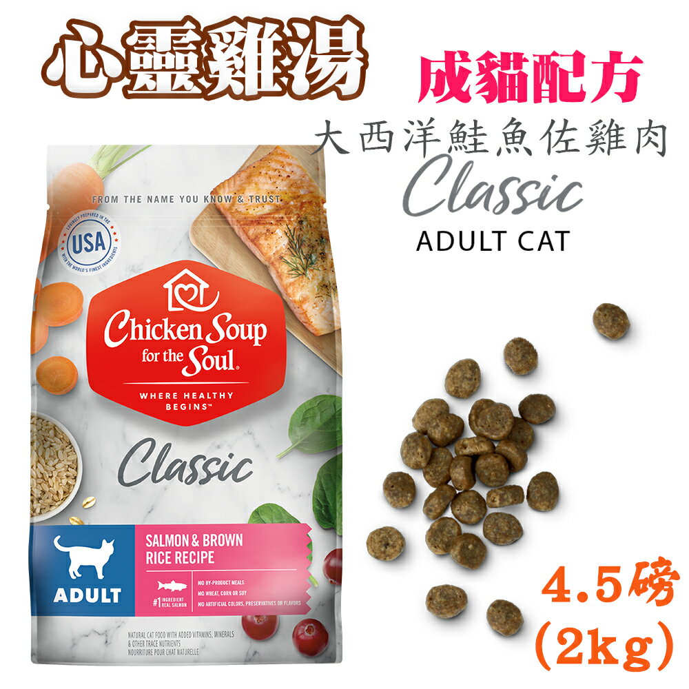 心靈雞湯【經典系列 成貓配方】4.5磅/13.5磅 chicken soup 大西洋特鮭魚雞肉 WDJ推薦天然貓糧 6