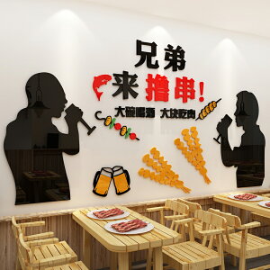 串串香亞克力墻貼餐廳墻面裝飾燒烤墻壁貼紙3d立體飯店貼畫火鍋店