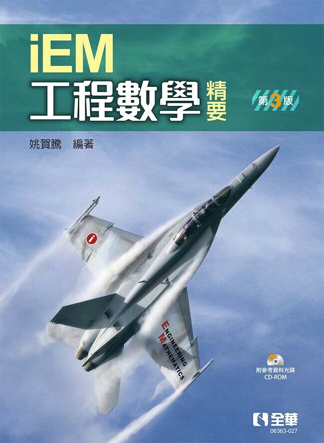 iEM工程數學精要 3/e 姚賀騰 2024 全華