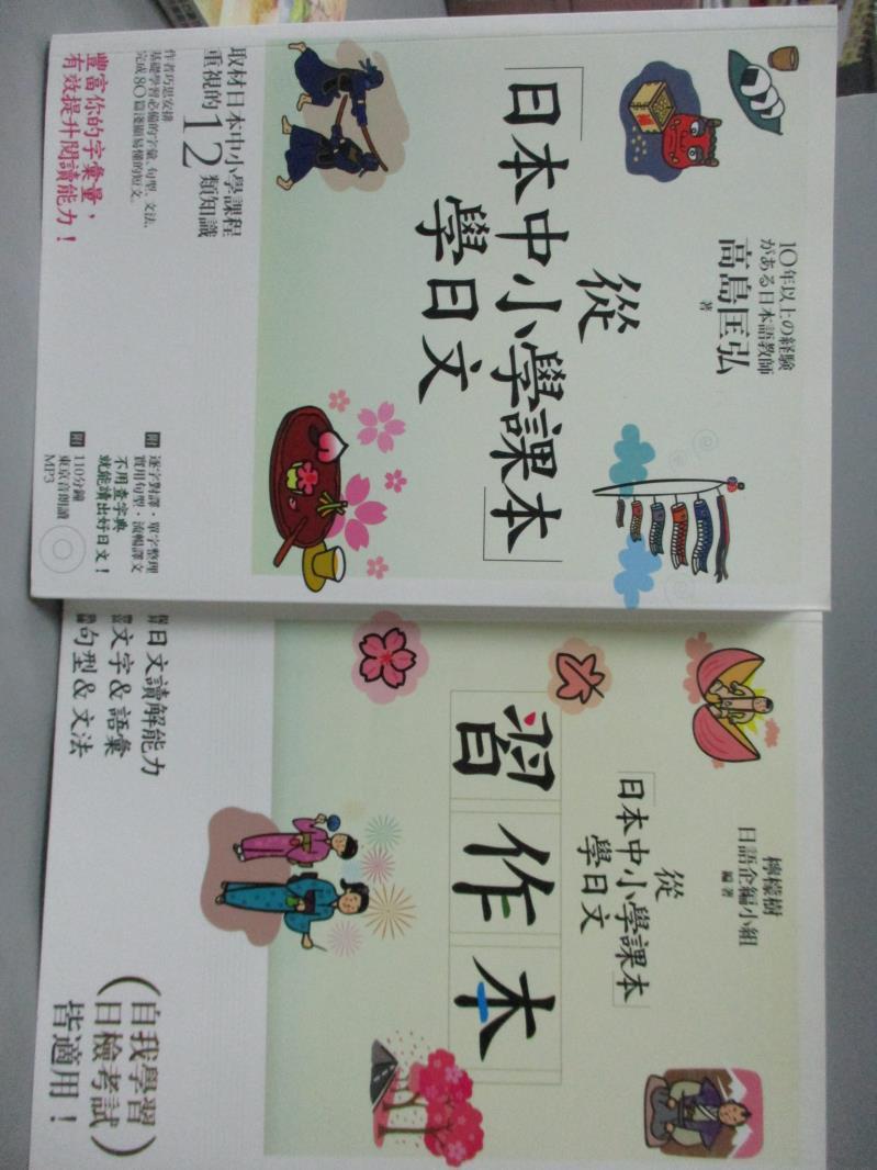 【書寶二手書T6／語言學習_XDR】從日本中小學課本學日文_高島匡弘