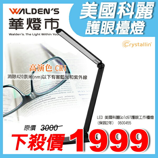 【華燈市】Crystallin 美國科麗 Gold97護眼工作檯燈 0600455 燈飾燈具 房間客廳餐廳書房客房LED