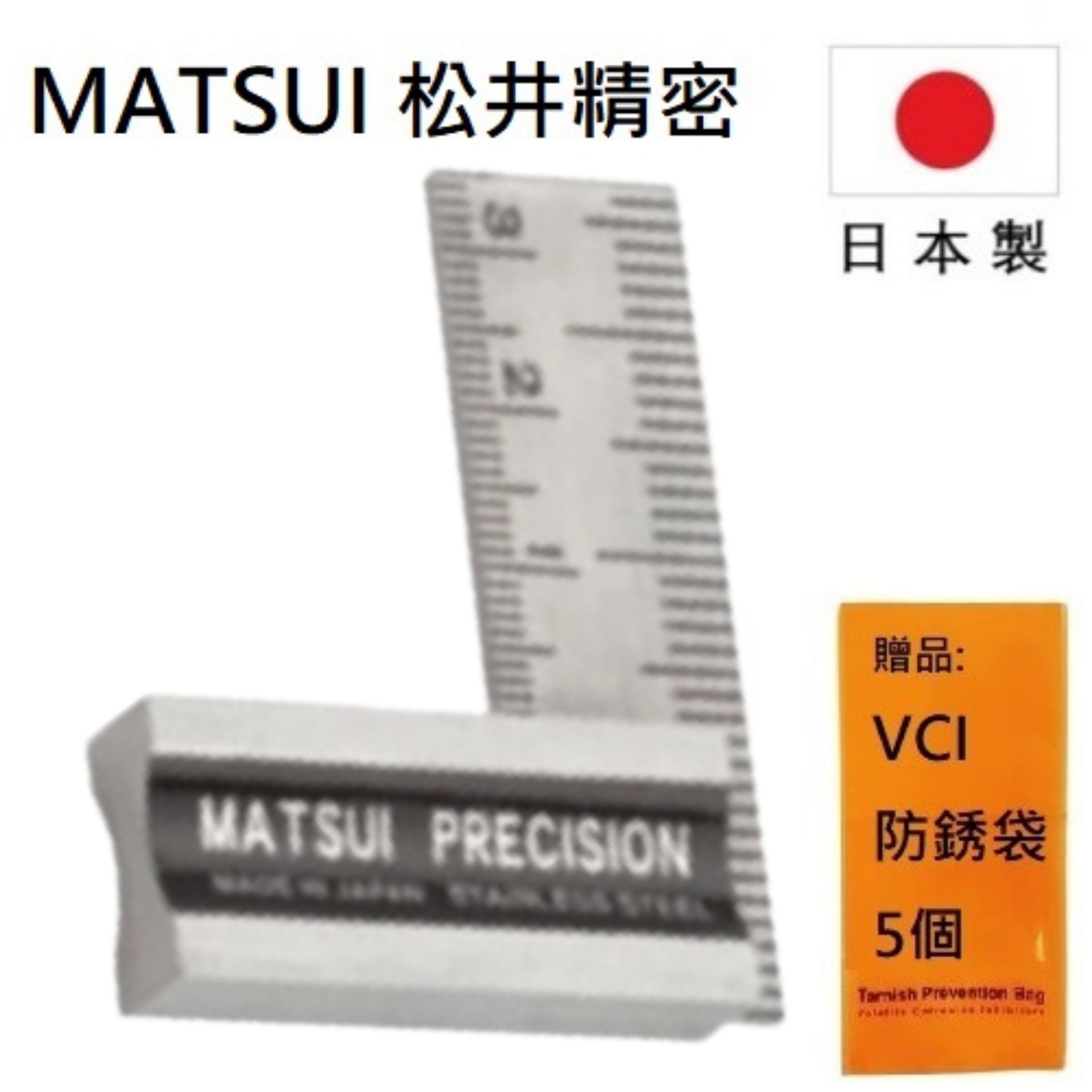 【MATSUI 松井精密】直角規 50mm(附刻度), SM-5 頂級不銹鋼材