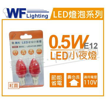 舞光 LED 0.5W 110V 紅面 E12 神明小夜燈 _ WF520190