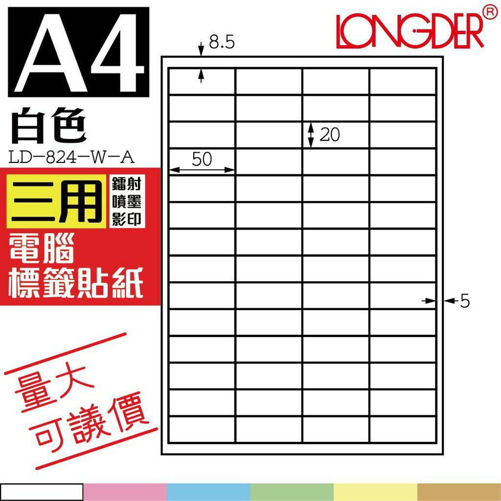56格 LD-824-W-A【白色--共有六色可選】【105張】龍德三用電腦標籤紙 影印 雷射 噴墨 專用貼紙