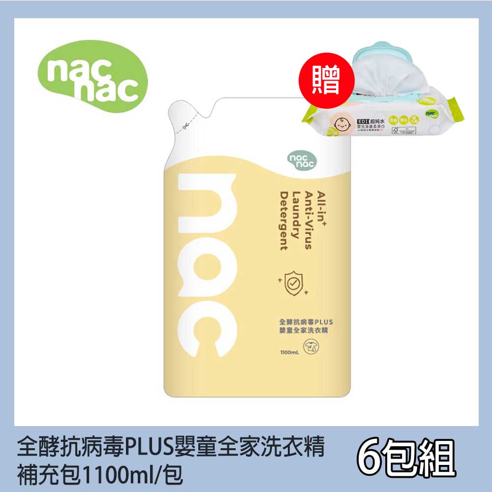 (滿699免運)贈EDI超純水60抽濕巾乙包 nac nac 全酵抗病毒PLUS嬰童全家洗衣精補充包1100mlx6包【居家生活便利購】