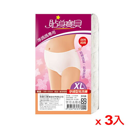 貼身寶貝 孕婦型專用免洗褲(XL)*5件/包*3【愛買】