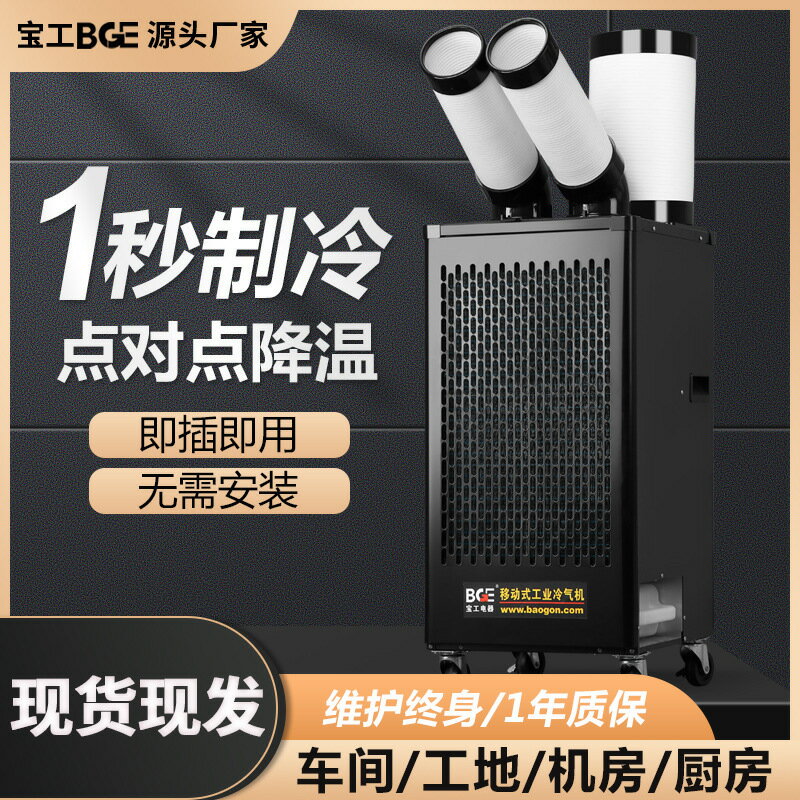 免運/可開票 快速出貨 寶工廚房空調工業冷氣機一體式壓縮機製冷車間崗位冷風機移動空調